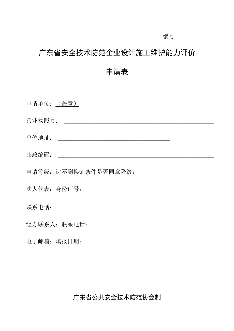 广东省安全技术防范企业设计施工维护能力评价申请表.docx_第1页