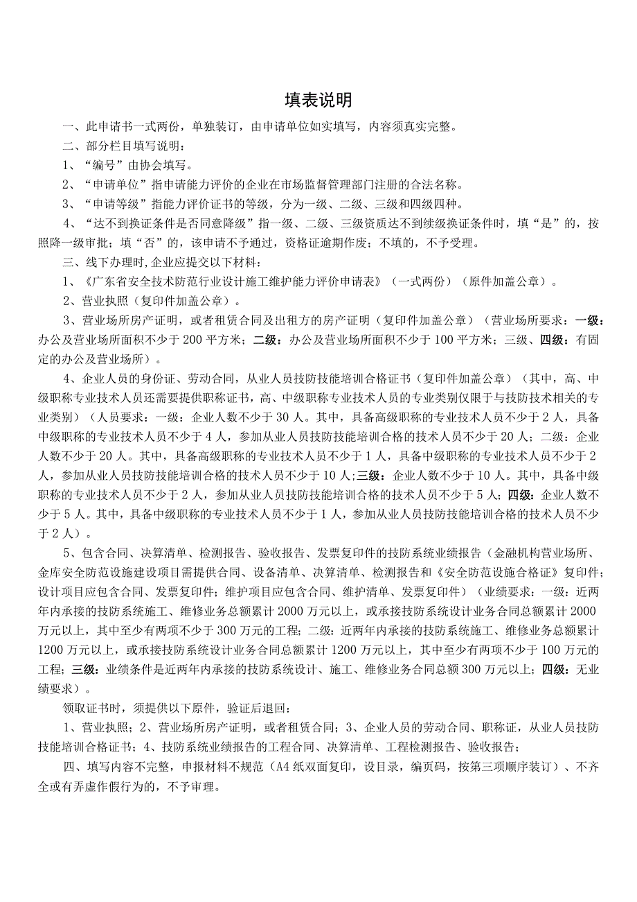 广东省安全技术防范企业设计施工维护能力评价申请表.docx_第2页