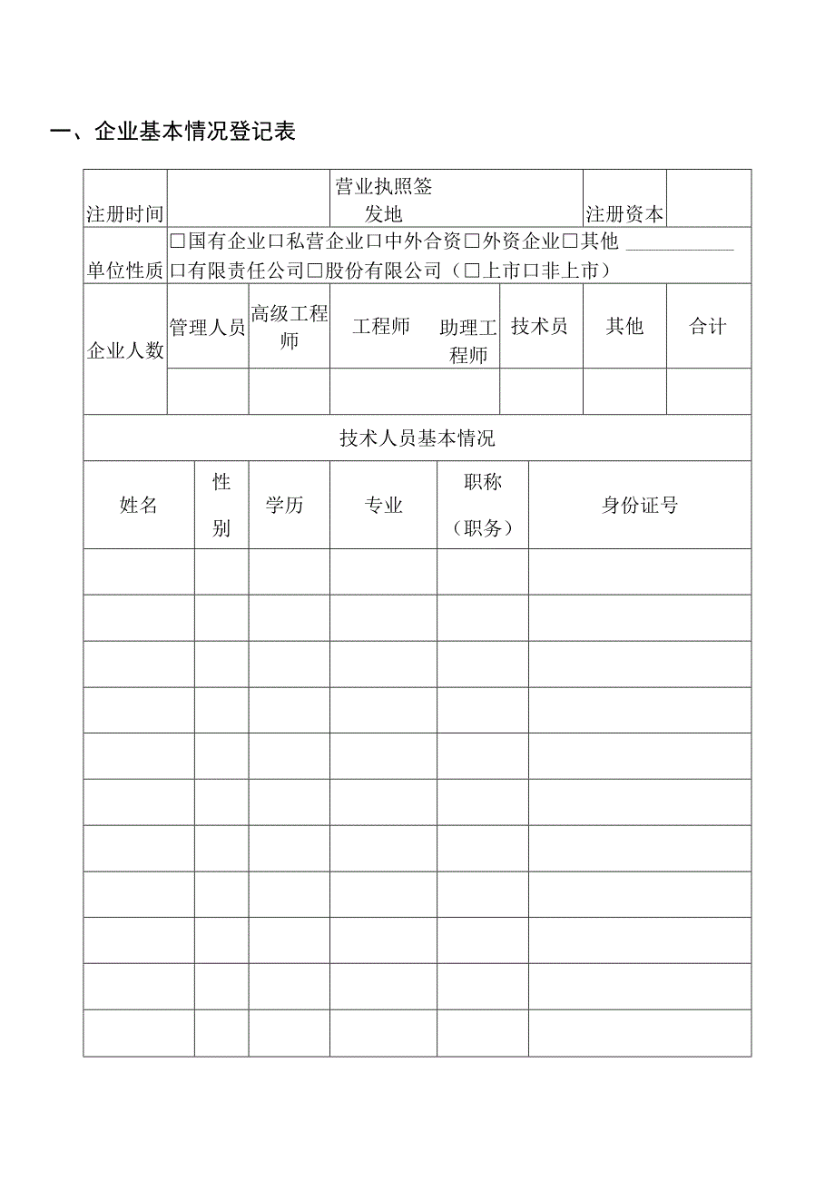 广东省安全技术防范企业设计施工维护能力评价申请表.docx_第3页