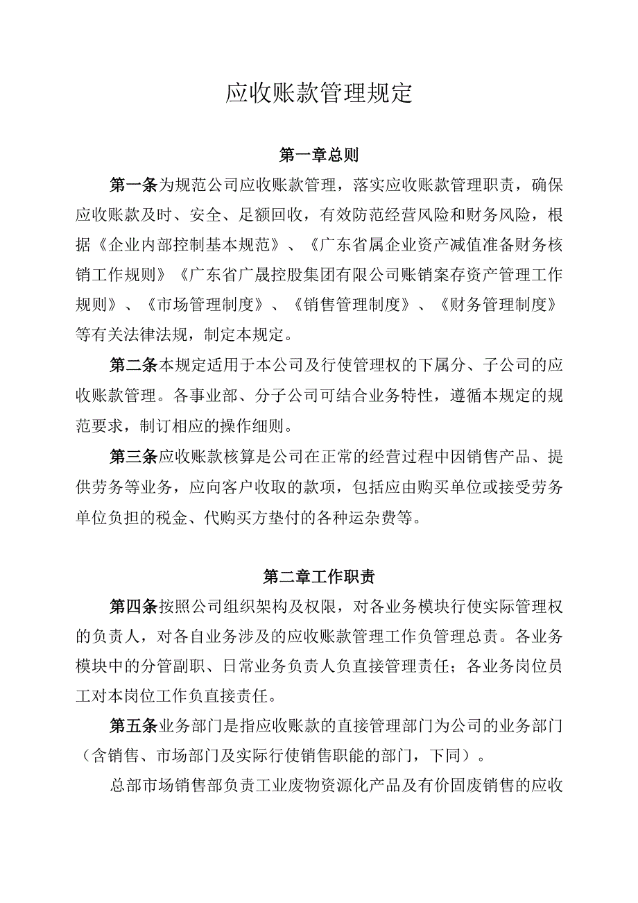 某集团应收账款管理规定.docx_第1页