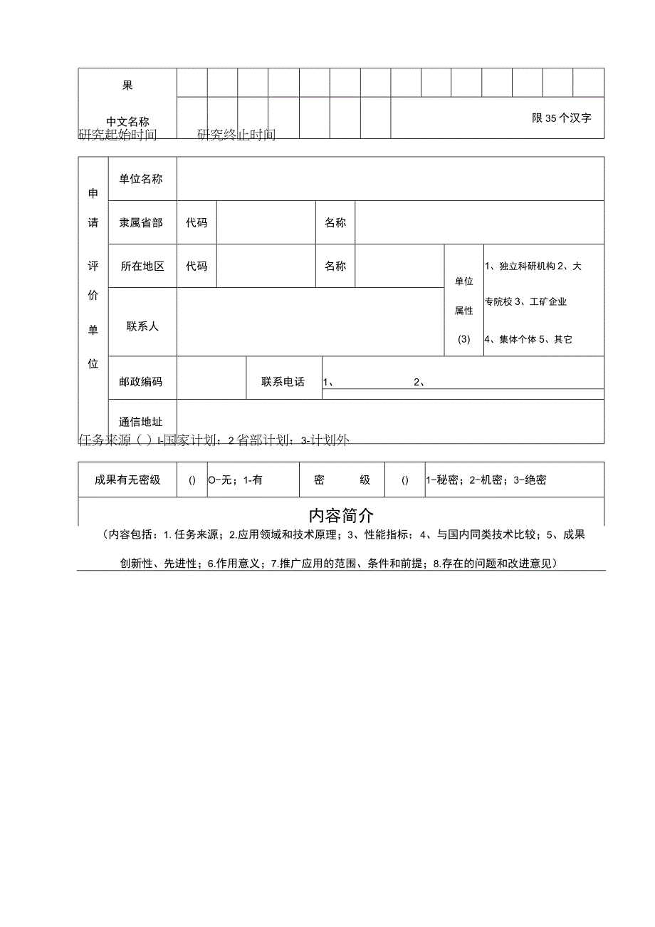 山东省科技成果评价申请表.docx_第3页