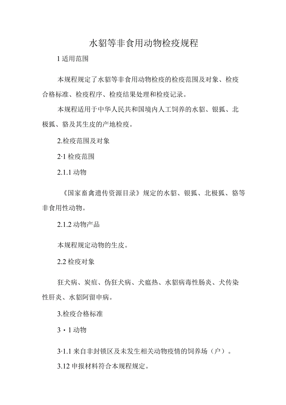 水貂等非食用动物检疫规程2023.docx_第1页