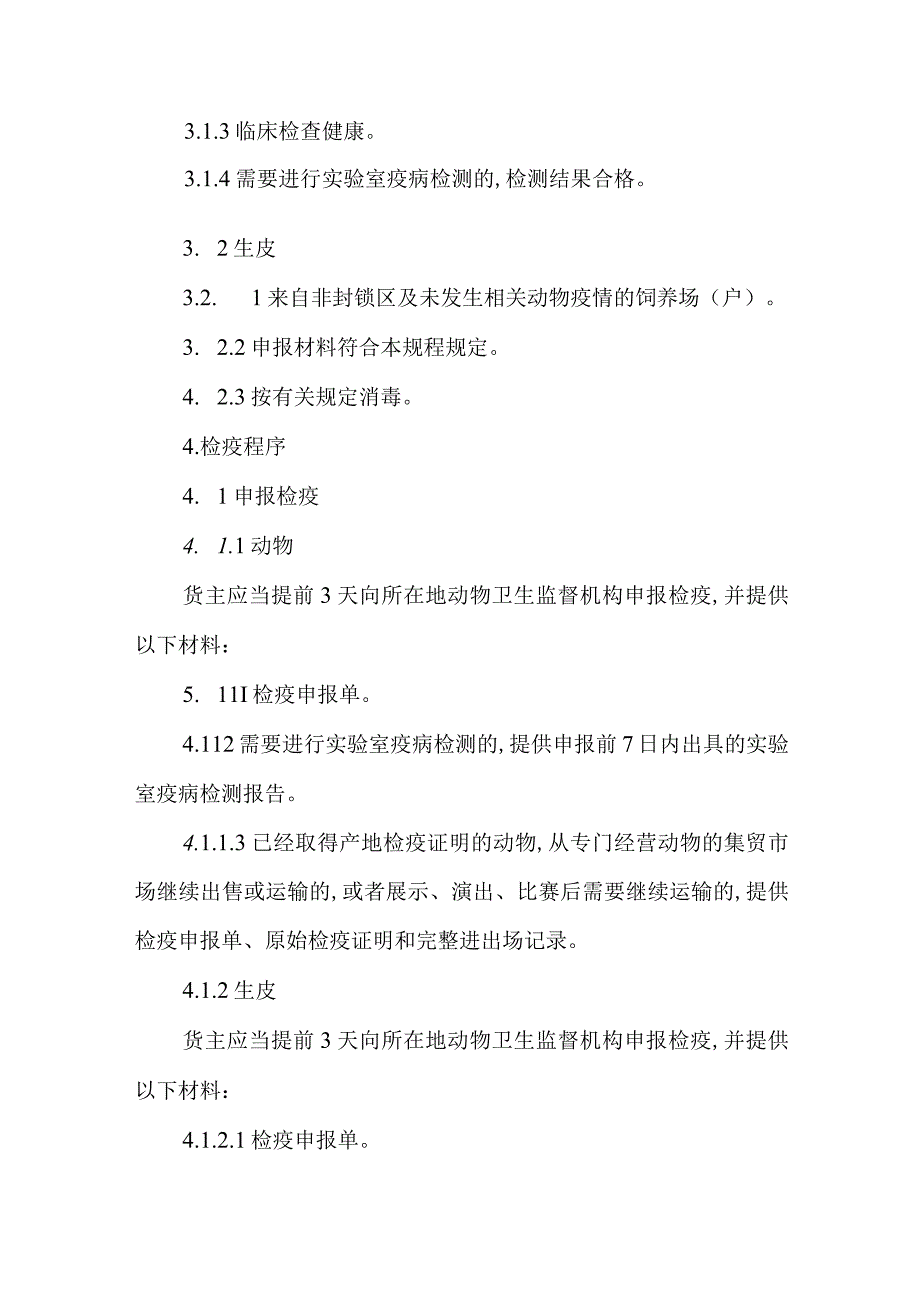 水貂等非食用动物检疫规程2023.docx_第2页