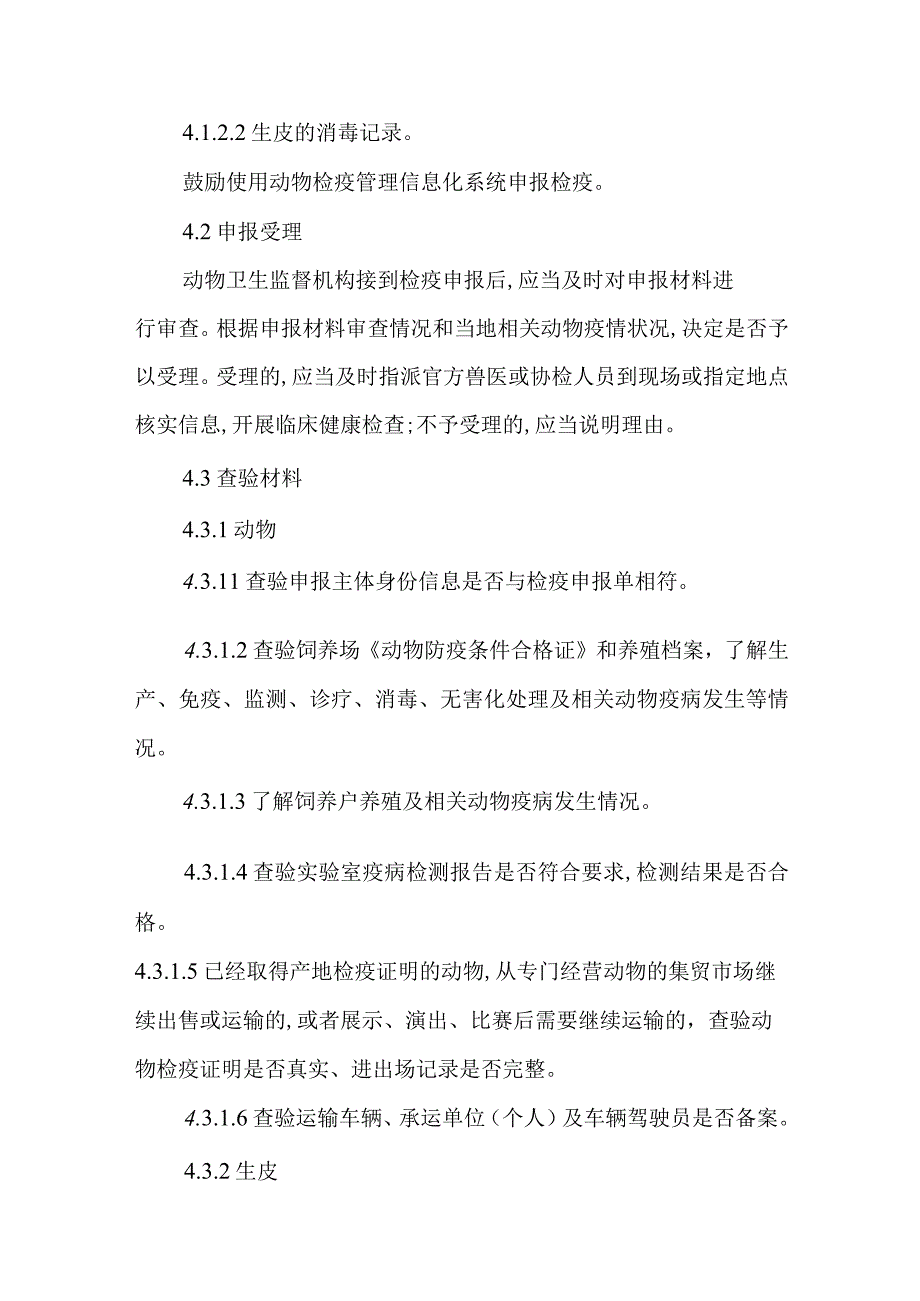 水貂等非食用动物检疫规程2023.docx_第3页