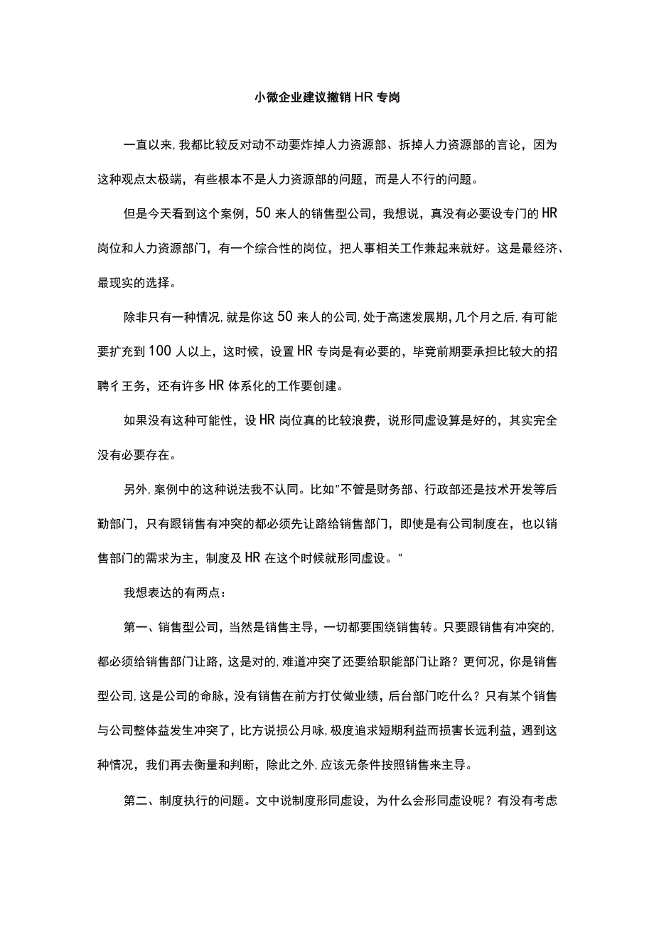 小微企业建议撤销HR专岗.docx_第1页