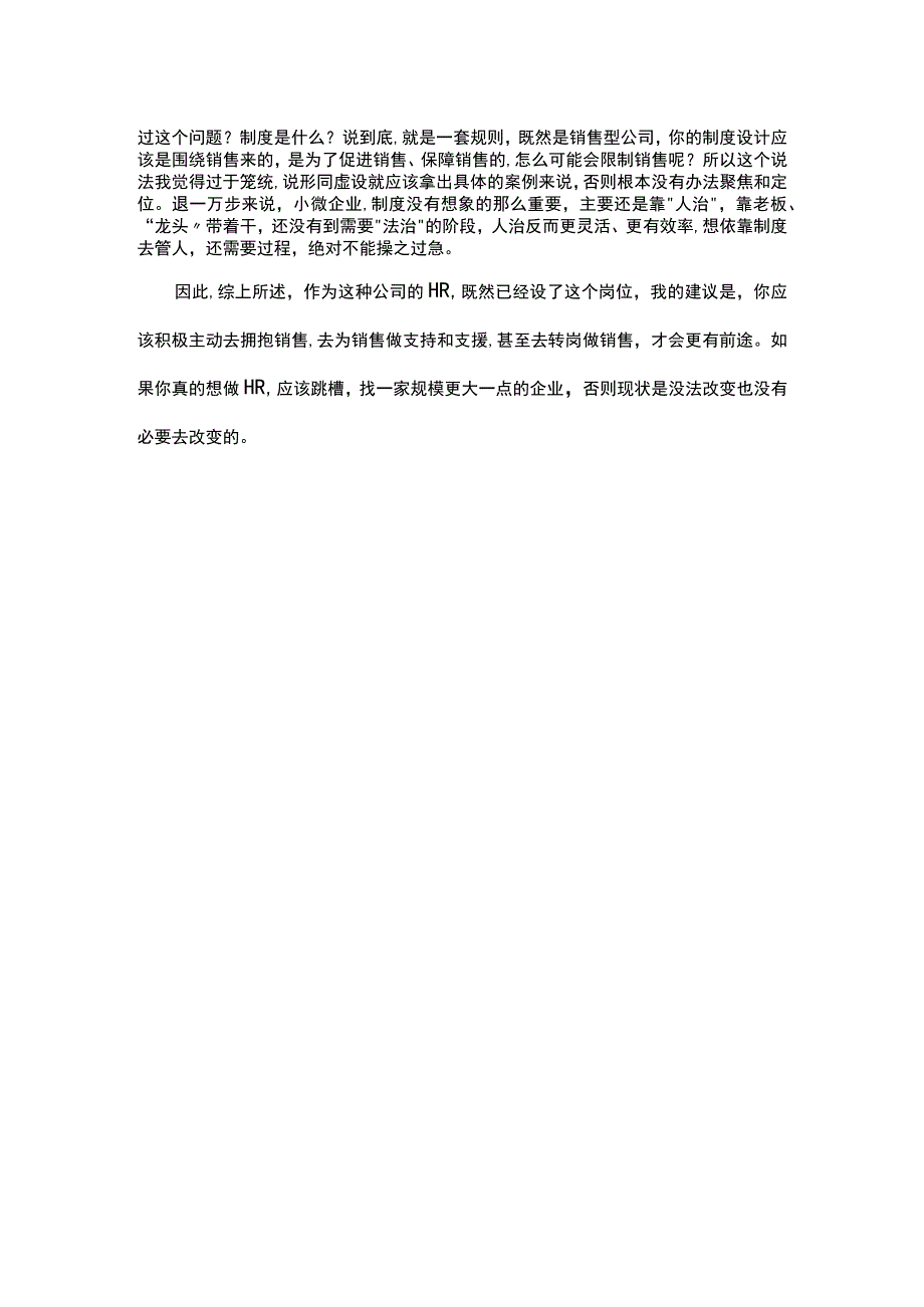 小微企业建议撤销HR专岗.docx_第2页