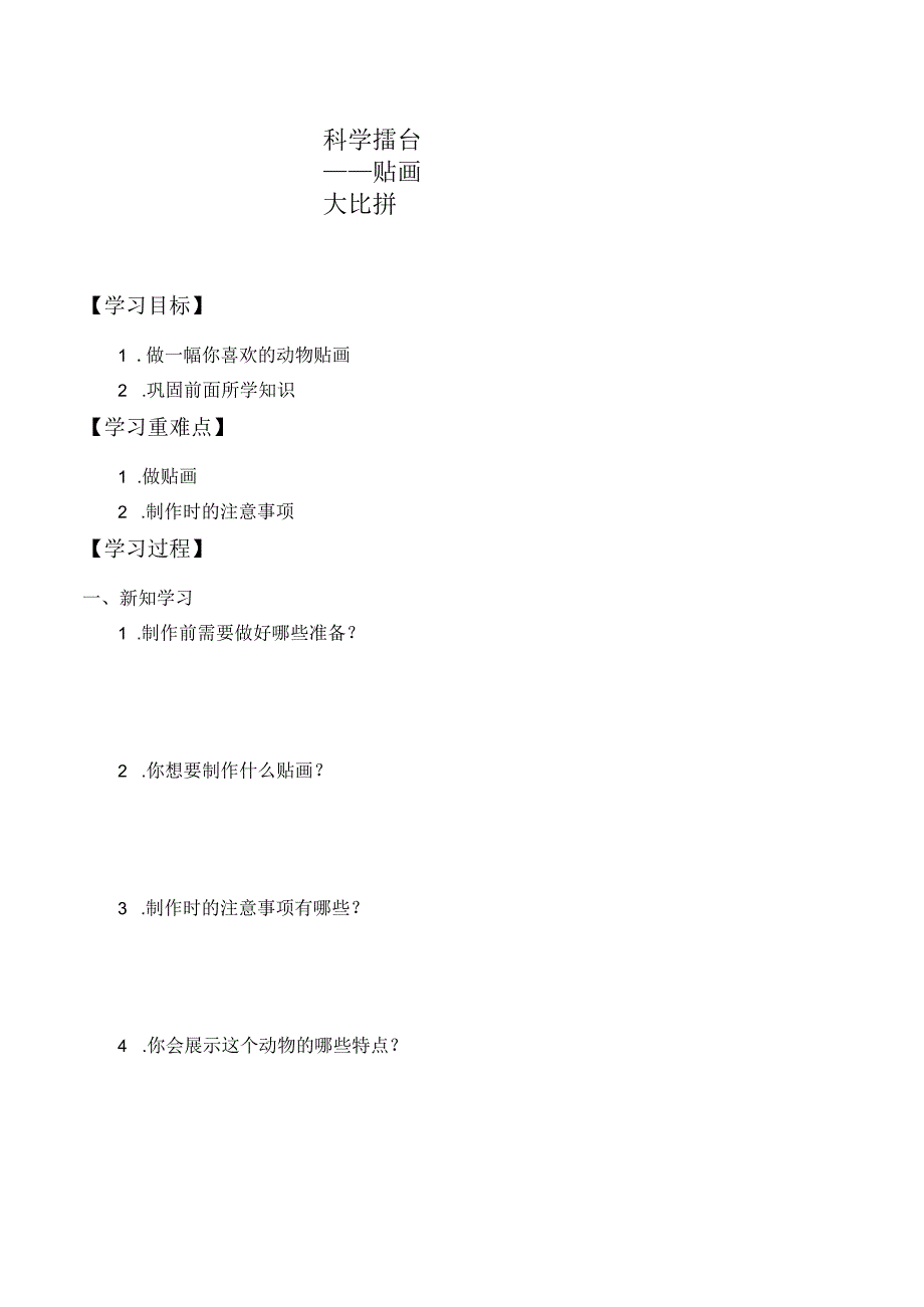 小学科学一上14 科学擂台——贴画大比拼 冀人版.docx_第1页