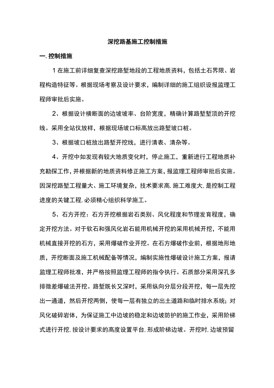 深挖路基施工控制措施.docx_第1页