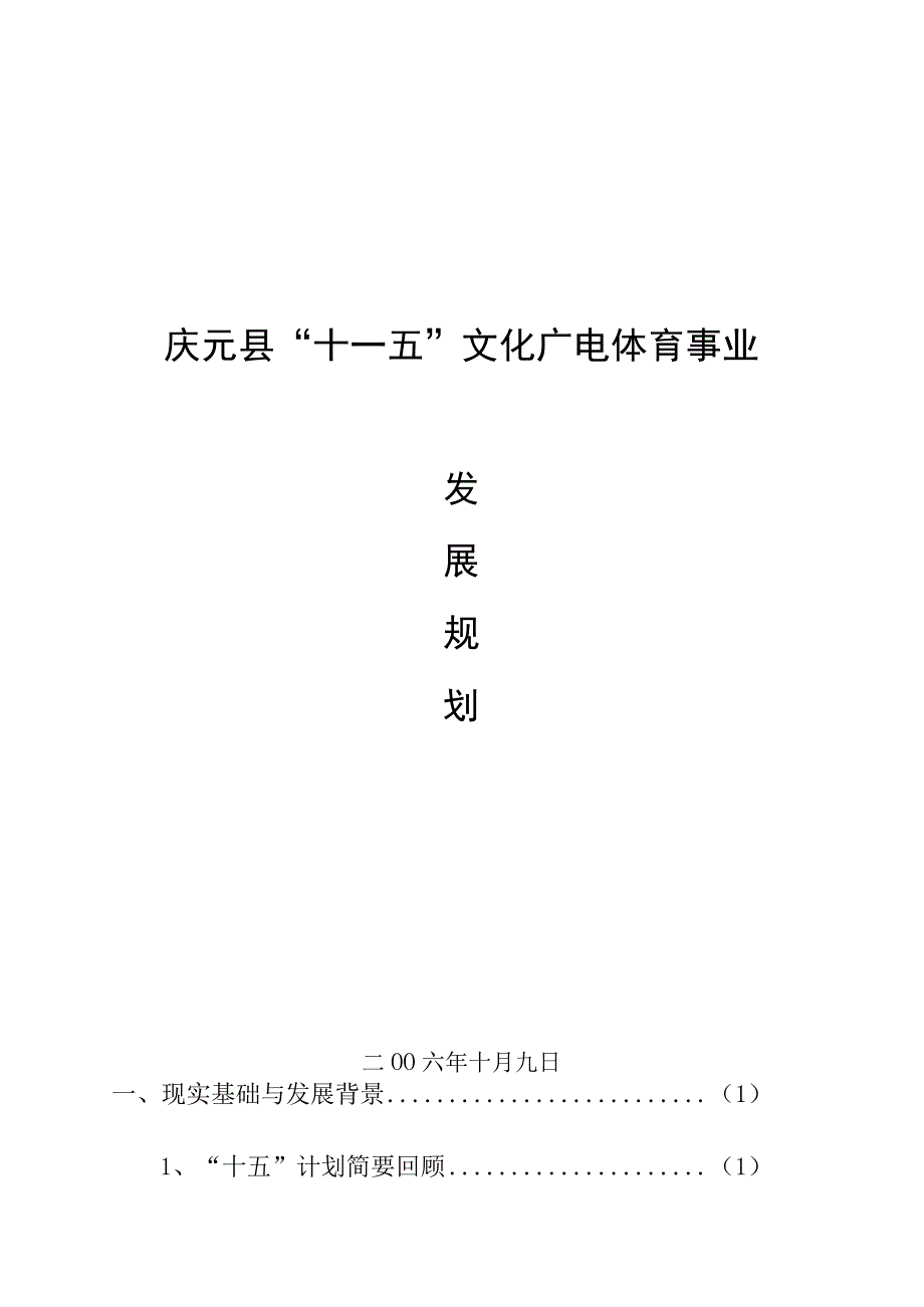 庆元县十一五文化广电体育事业发展规划.docx_第1页