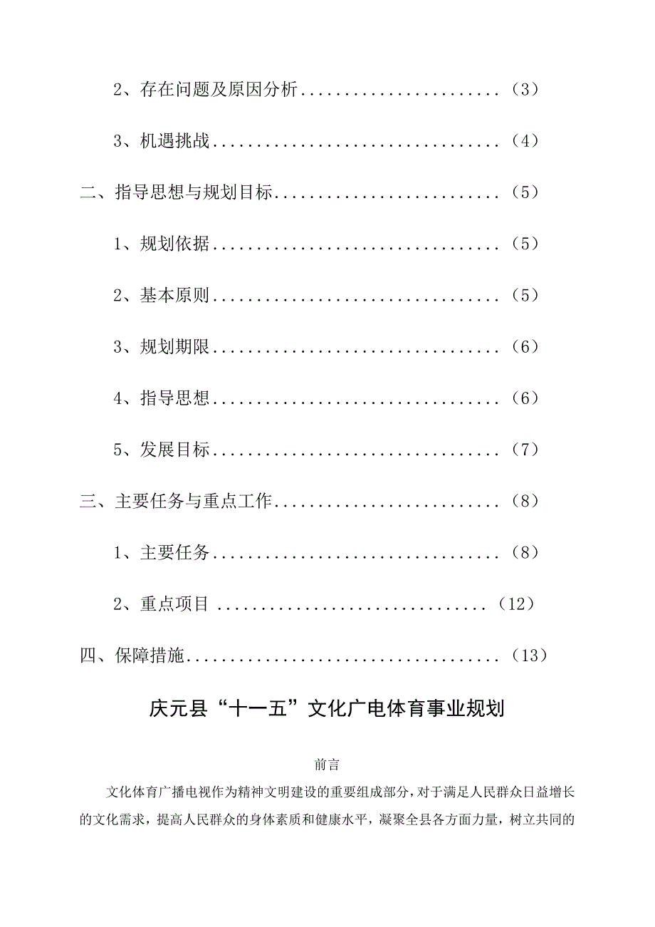 庆元县十一五文化广电体育事业发展规划.docx_第2页