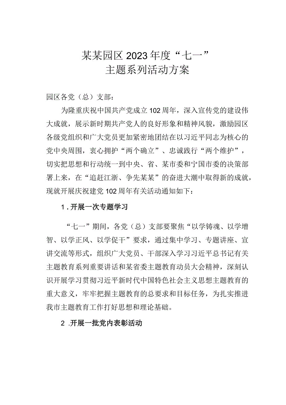 某某园区2023年度七一主题系列活动方案.docx_第1页