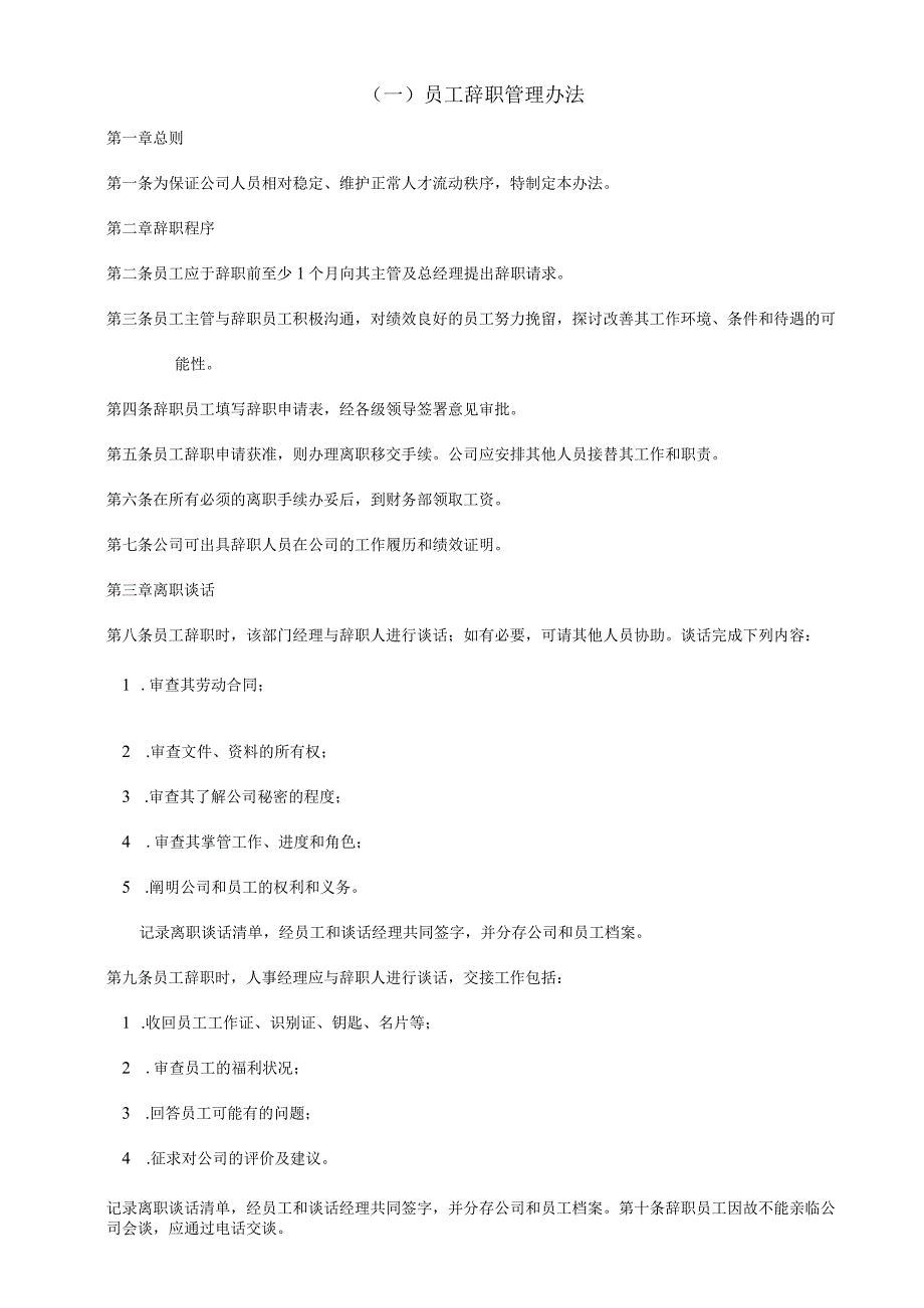 最新实用员工辞职管理办法和缺勤处理办法.docx_第1页