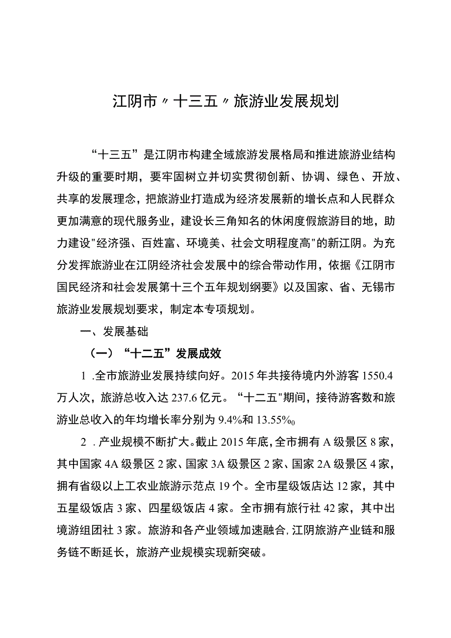 江阴市十三五旅游业发展规划.docx_第1页