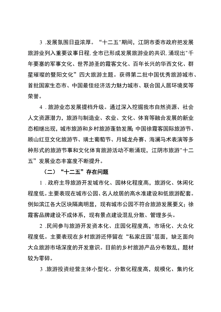 江阴市十三五旅游业发展规划.docx_第2页