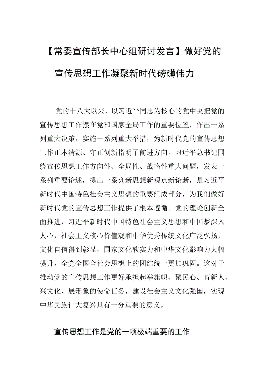 常委宣传部长中心组研讨发言做好党的宣传思想工作 凝聚新时代磅礴伟力.docx_第1页