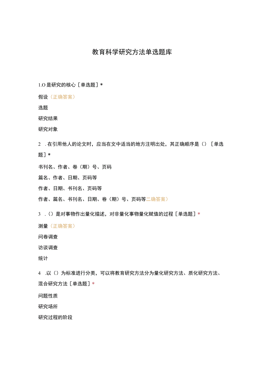 教育科学研究方法单选题库.docx_第1页