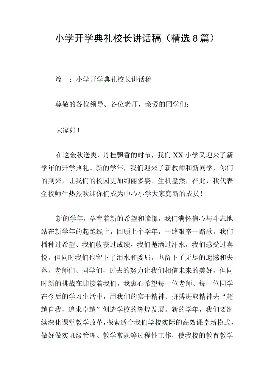 小学开学典礼校长讲话稿精选8篇.docx_第1页