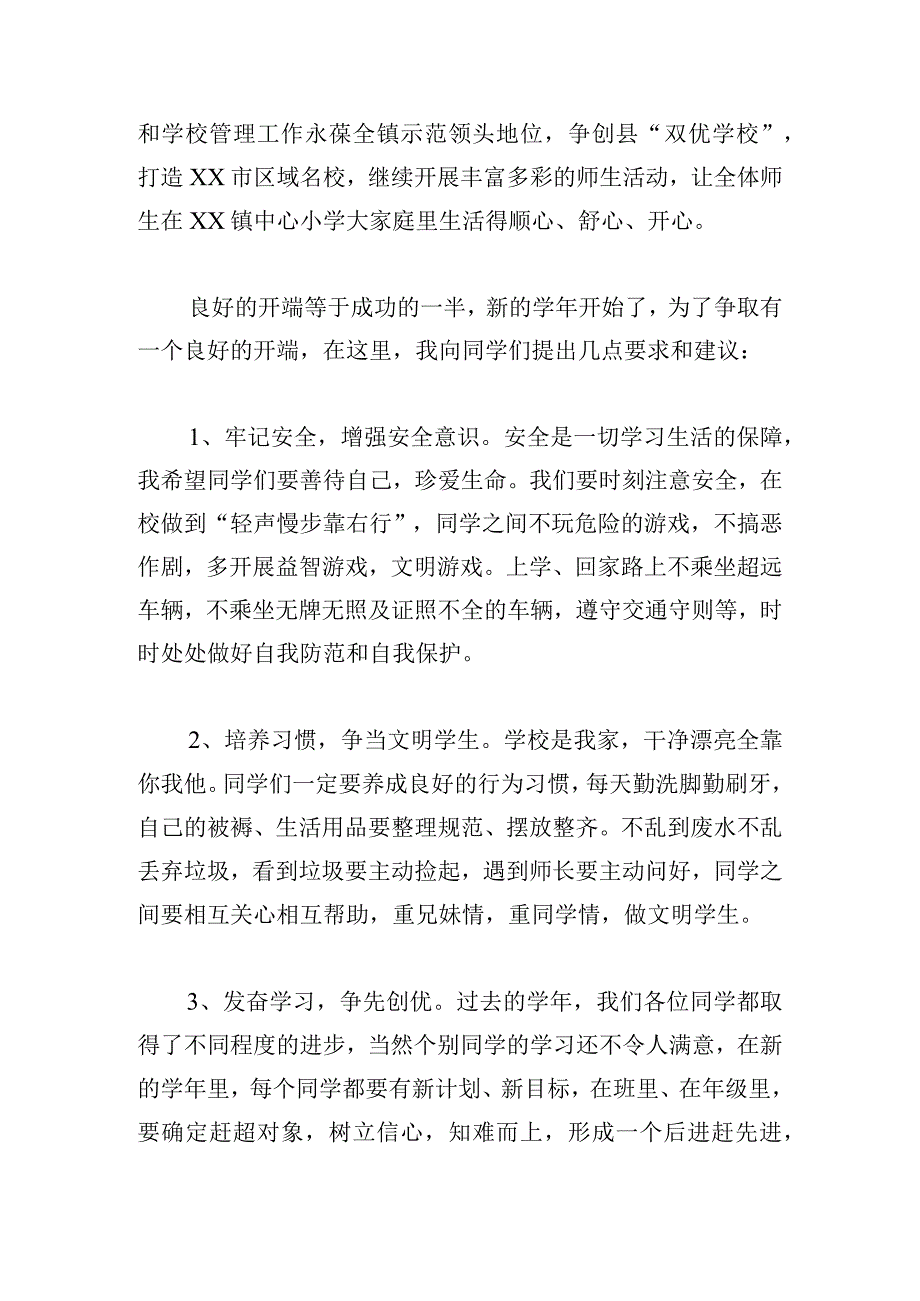 小学开学典礼校长讲话稿精选8篇.docx_第2页