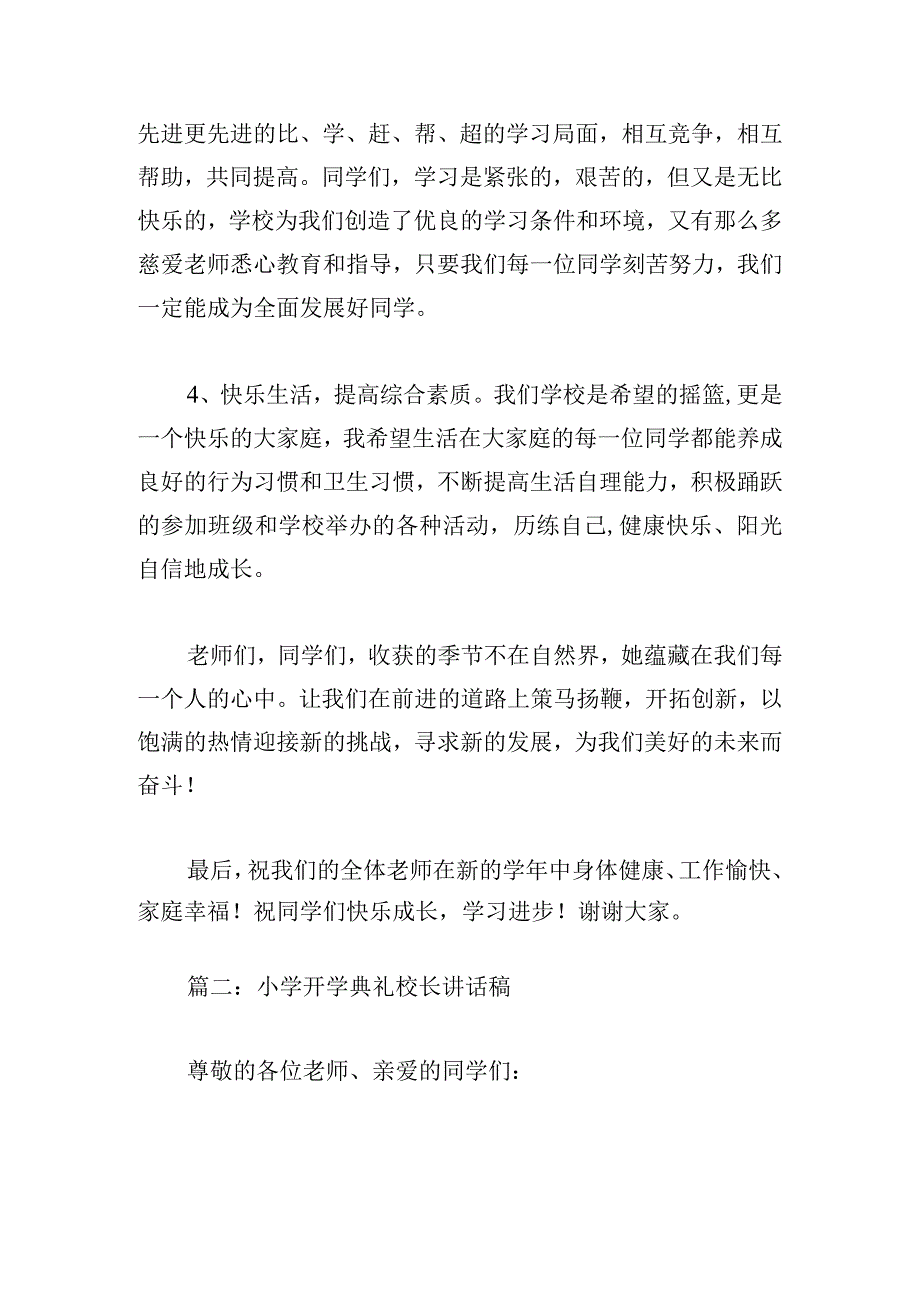 小学开学典礼校长讲话稿精选8篇.docx_第3页