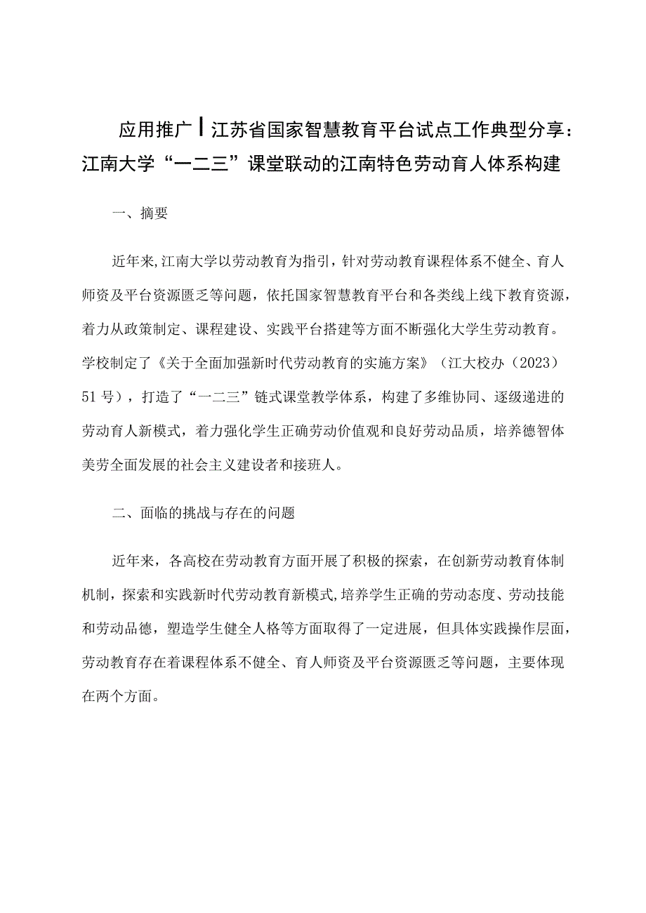 智慧教育平台试点案例：江南大学一二三课堂联动的江南特色劳动育人体系构建.docx_第1页