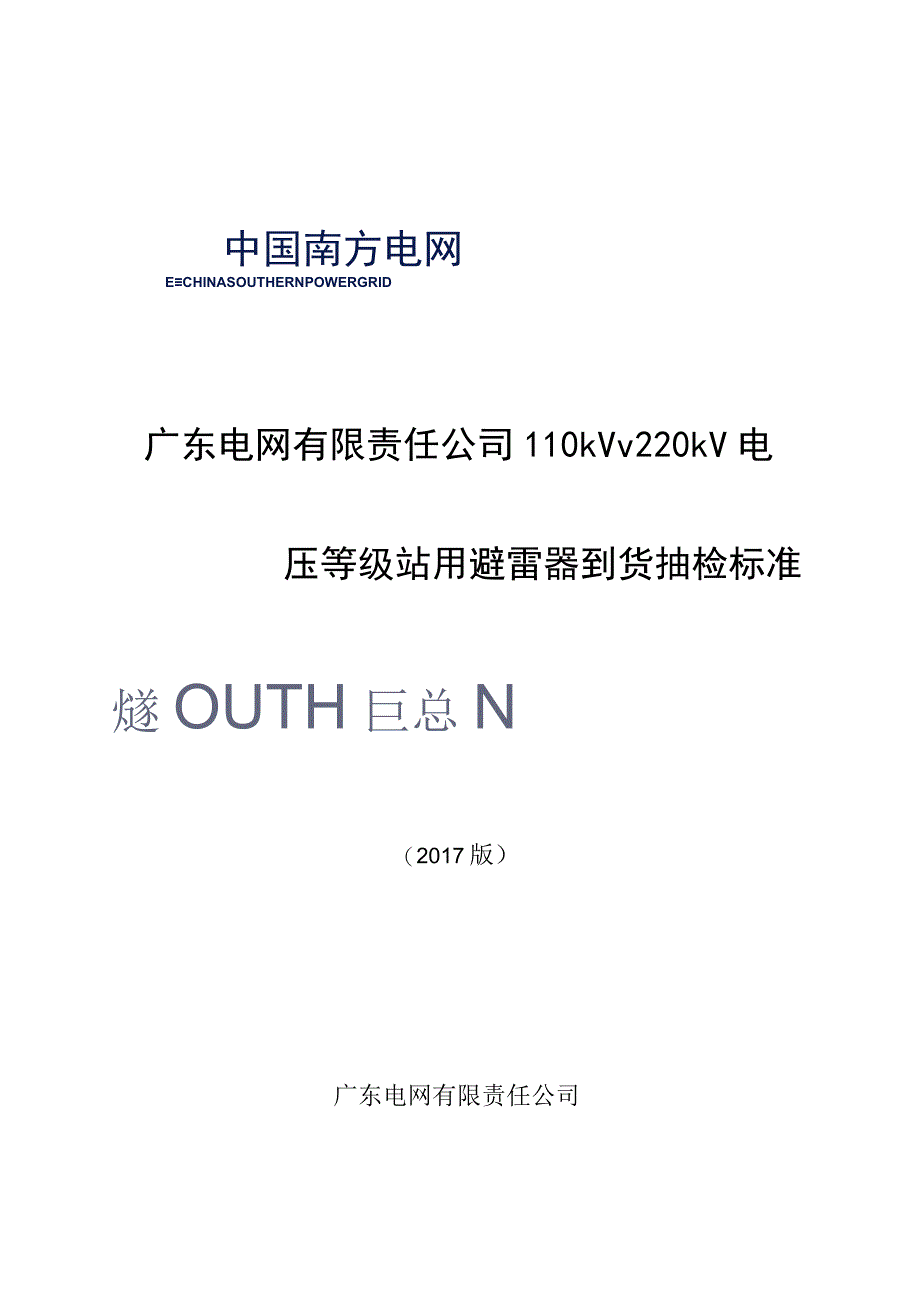 广东电网有限责任公司110kV220kV电压等级站用避雷器到货抽检标准2017版.docx_第1页