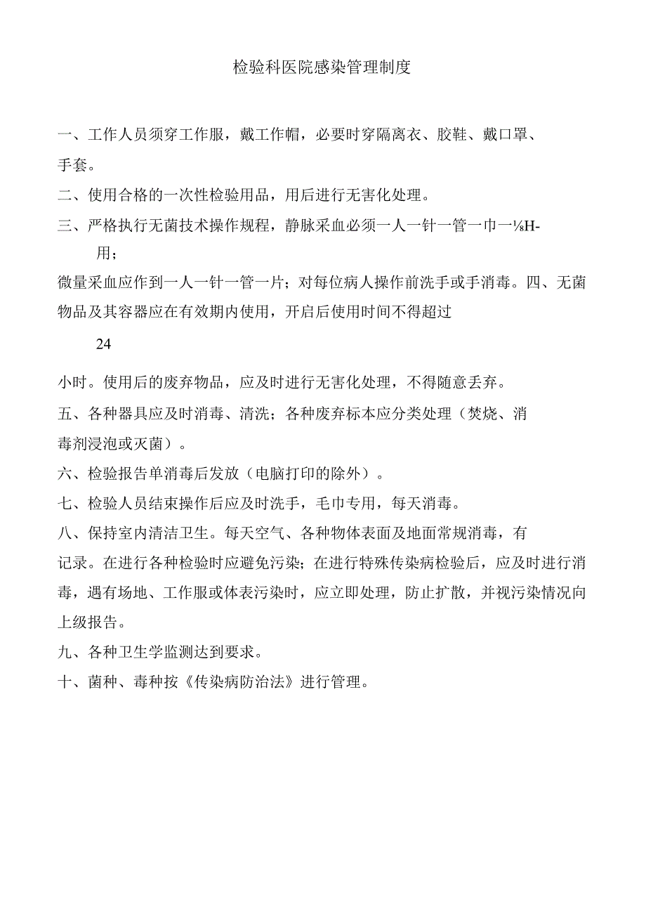 检验科医院感染管理制度.docx_第1页