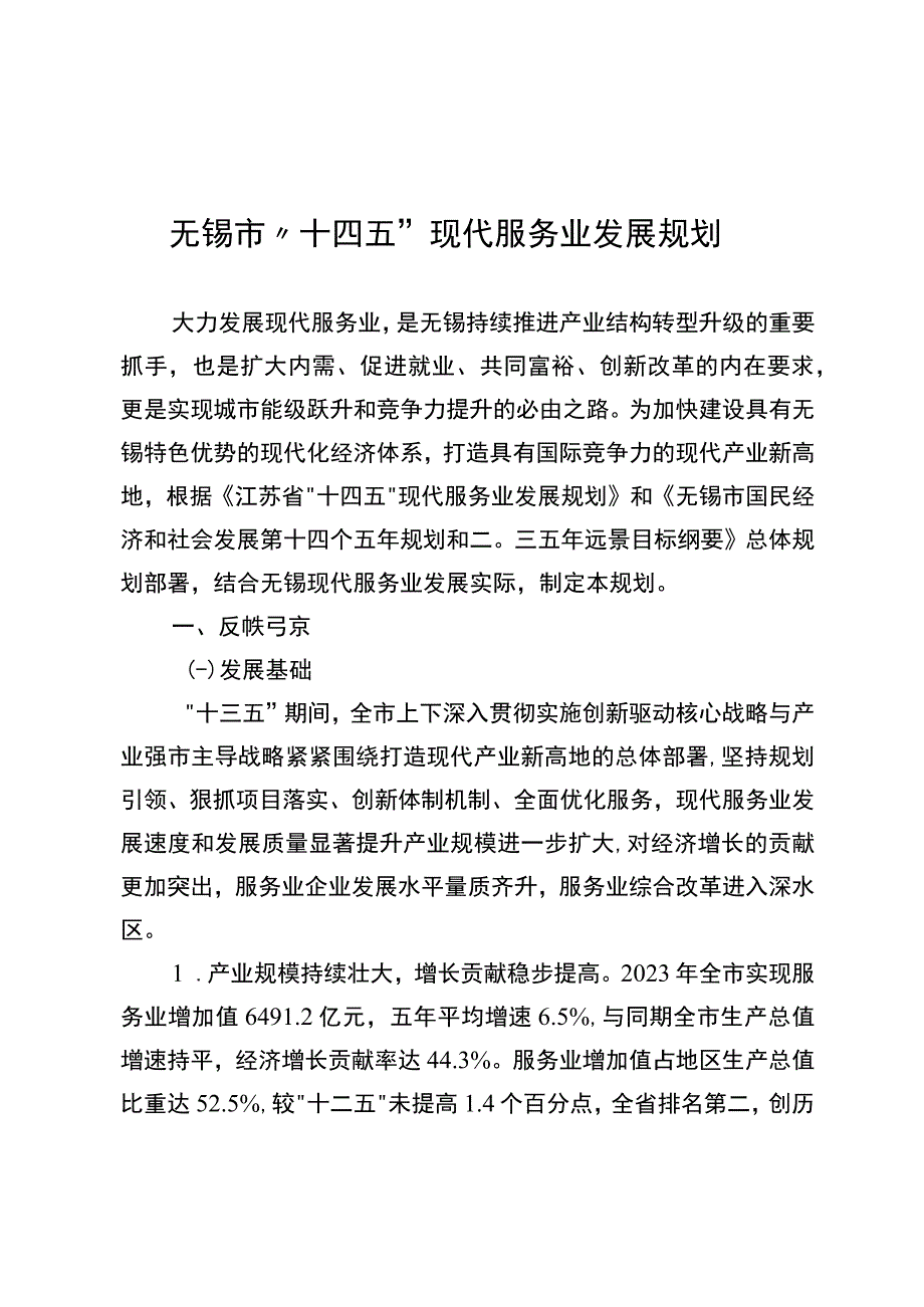 无锡市十四五现代服务业发展规划.docx_第1页