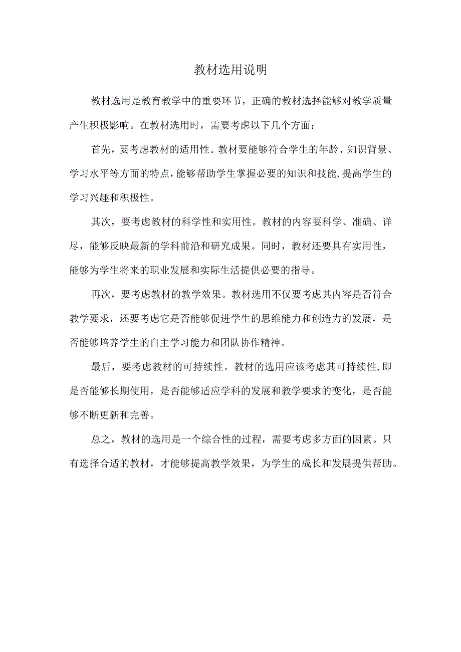 教材选用说明.docx_第1页