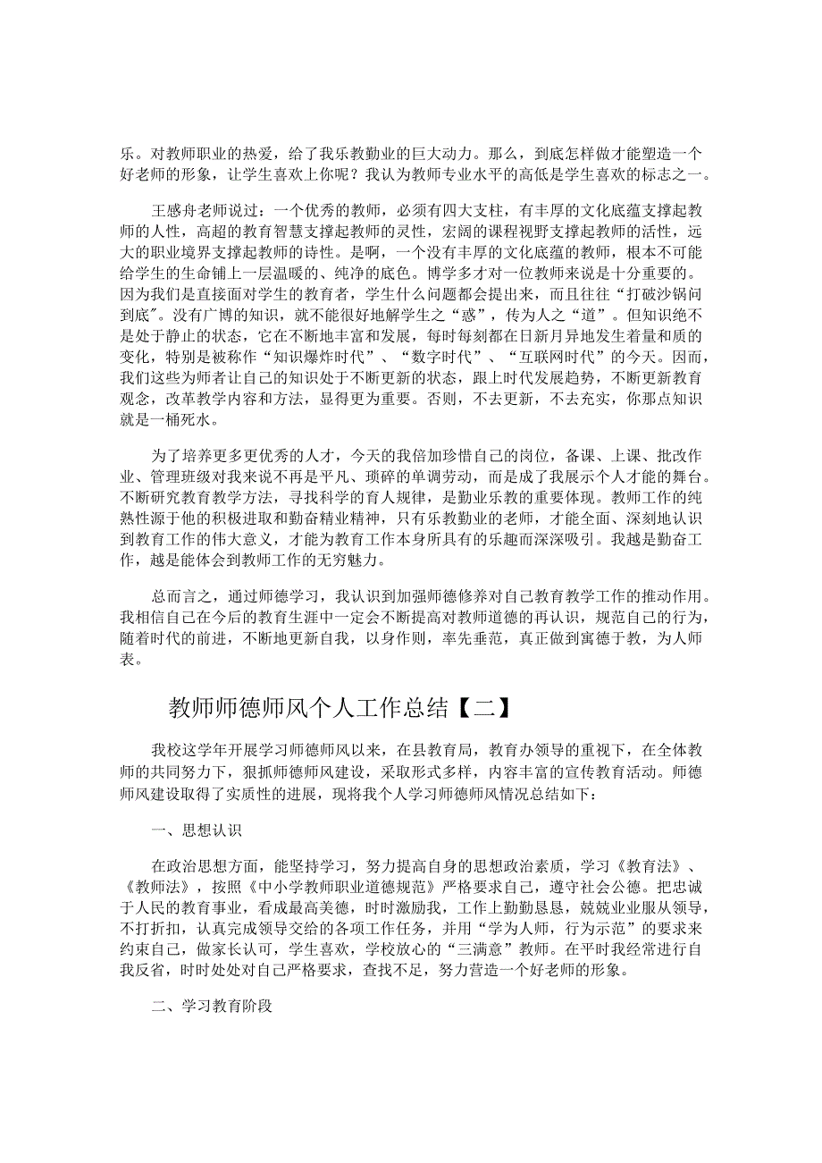 教师师德师风个人工作总结.docx_第2页