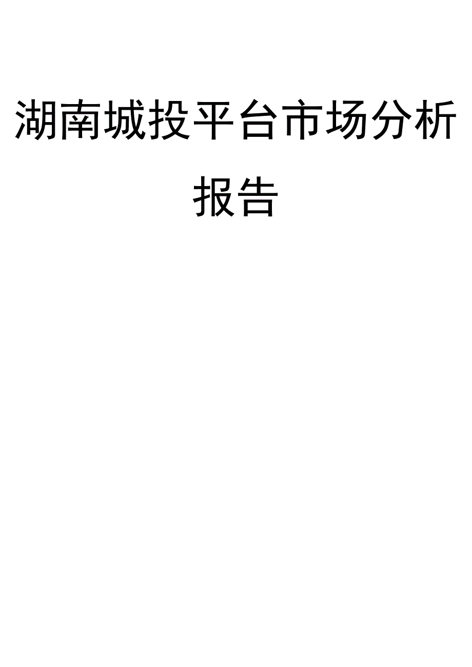 湖南城投平台市场分析报告.docx_第1页