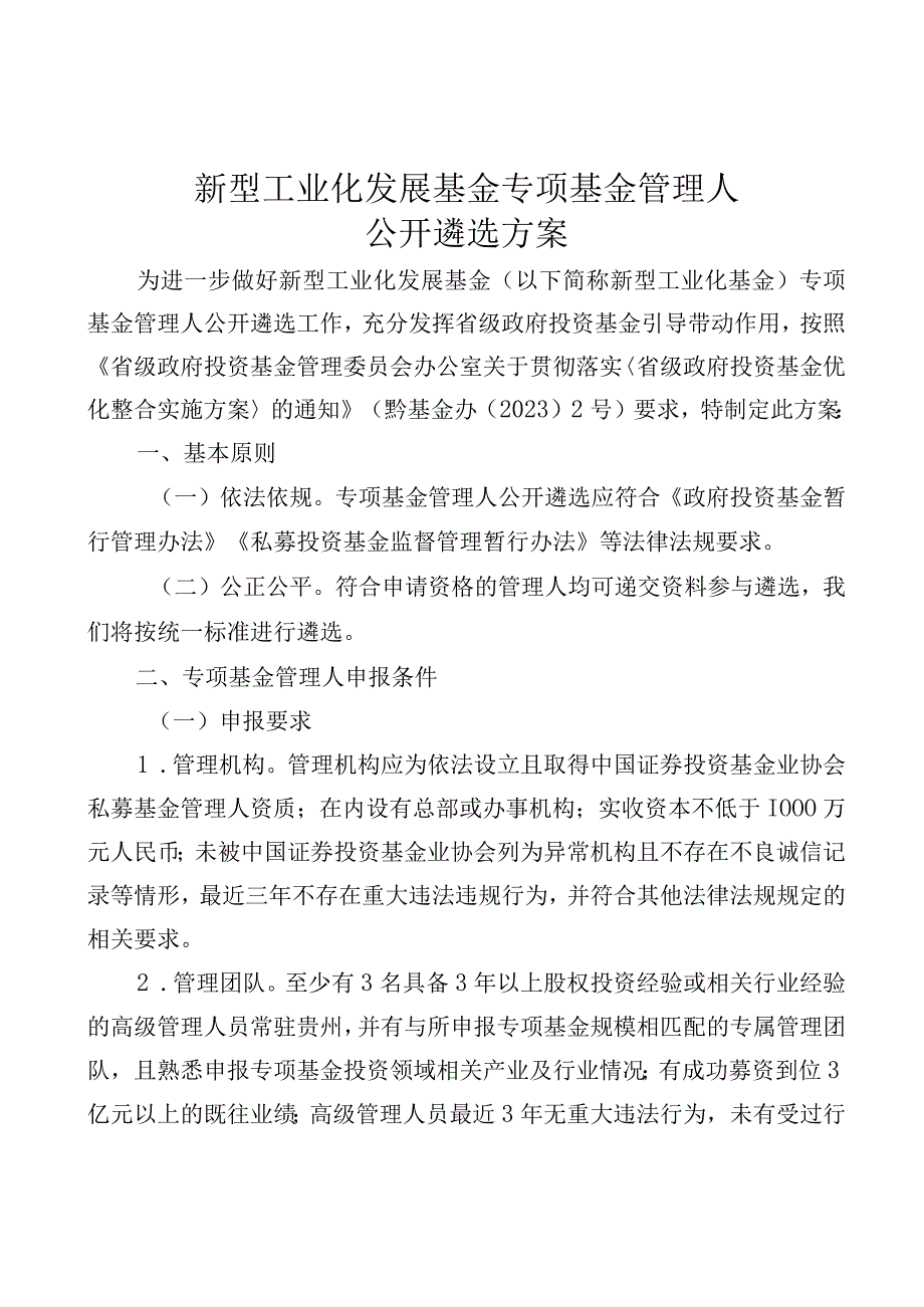 新型工业化发展基金专项基金管理人公开遴选方案_002.docx_第1页