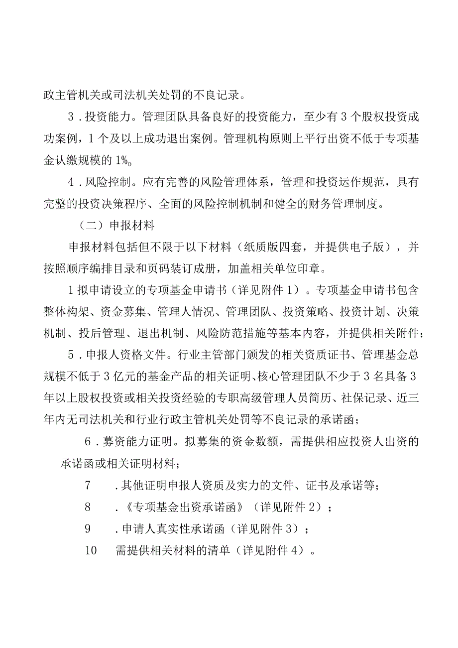 新型工业化发展基金专项基金管理人公开遴选方案_002.docx_第2页