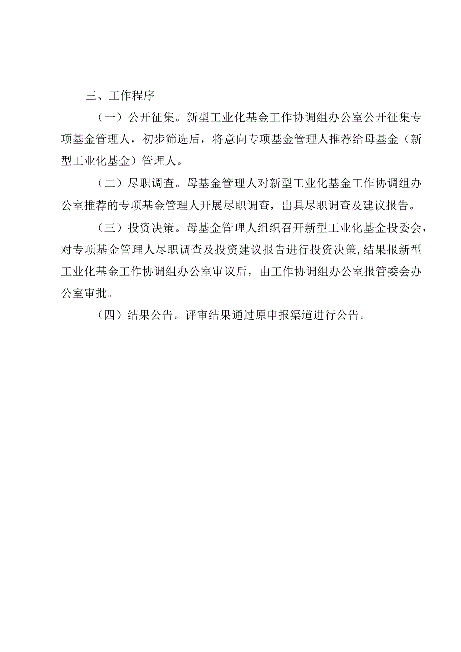 新型工业化发展基金专项基金管理人公开遴选方案_002.docx_第3页