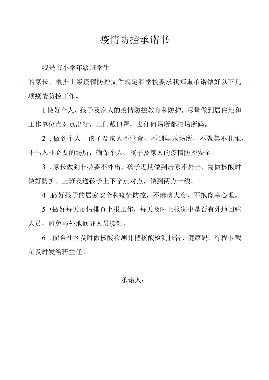 小学生入学家长疫情防控承诺书.docx_第1页