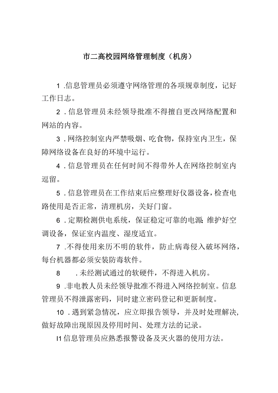 市高级中学校园网络管理制度机房.docx_第1页