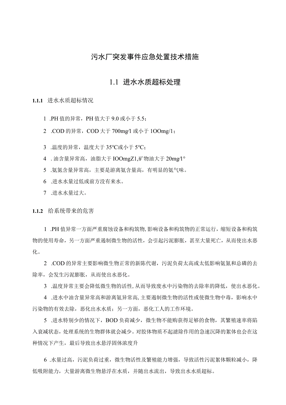 污水厂突发事件应急处置技术措施.docx_第1页