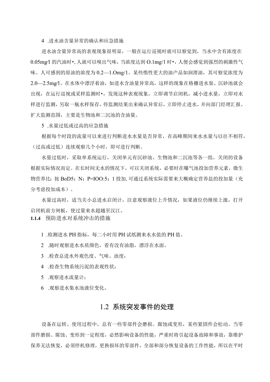 污水厂突发事件应急处置技术措施.docx_第3页