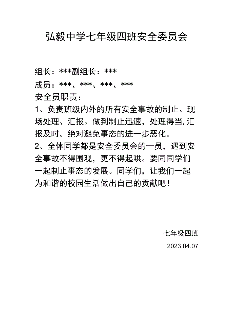 弘毅中学七年级四班安全委员会.docx_第1页