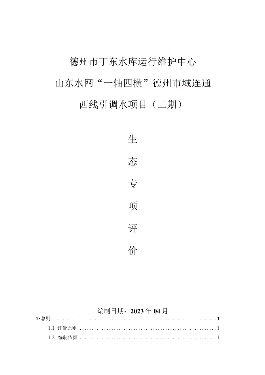 山东水网一轴四横德州市域连通西线引调水项目二期生态专项评价.docx_第1页