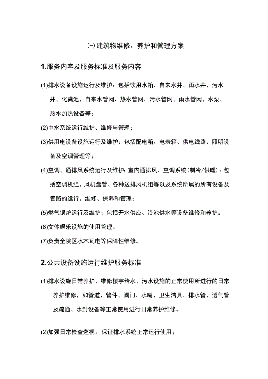 建筑物维修养护和管理方案.docx_第1页