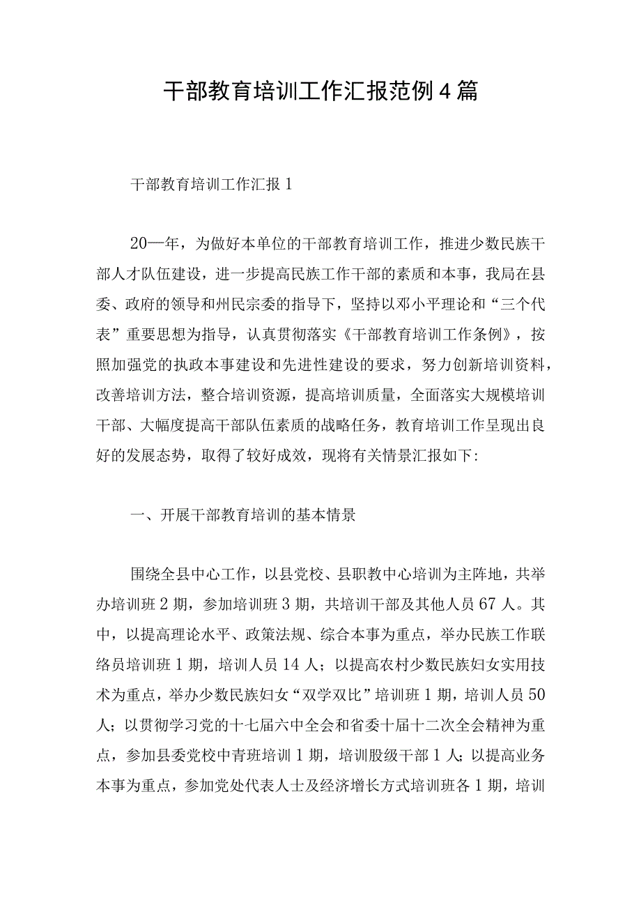 干部教育培训工作汇报范例4篇.docx_第1页