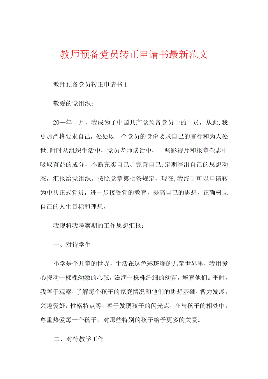 教师预备党员转正申请书最新范文.docx_第1页