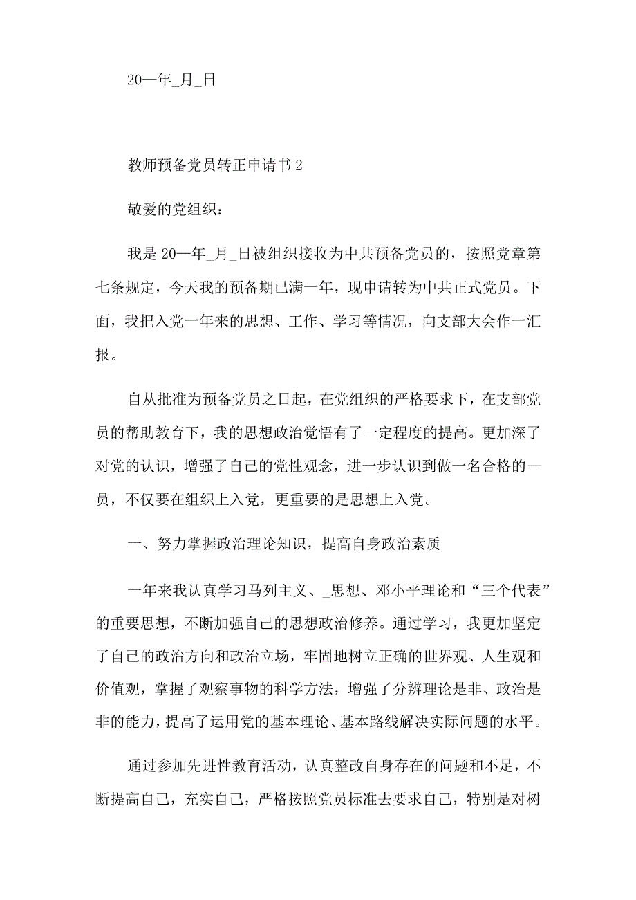 教师预备党员转正申请书最新范文.docx_第3页