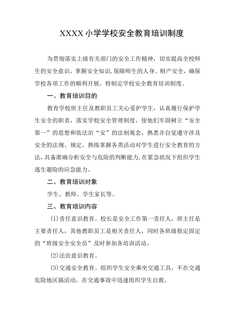 小学学校安全教育培训制度.docx_第1页