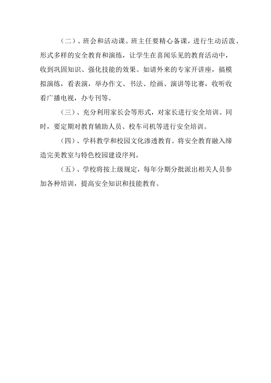 小学学校安全教育培训制度.docx_第3页