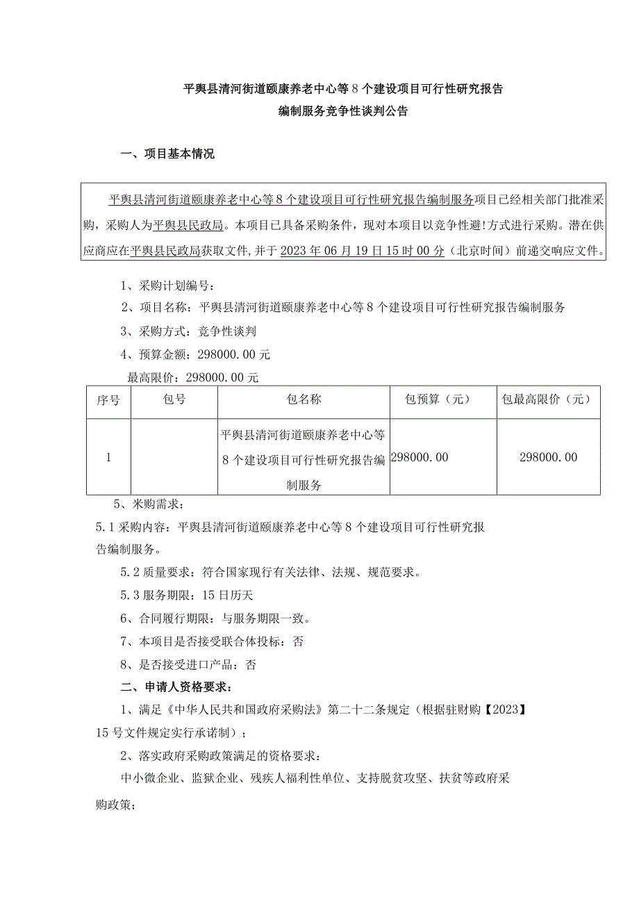 平舆县清河街道颐康养老中心等8个建设项目可行性研究报告.docx_第1页