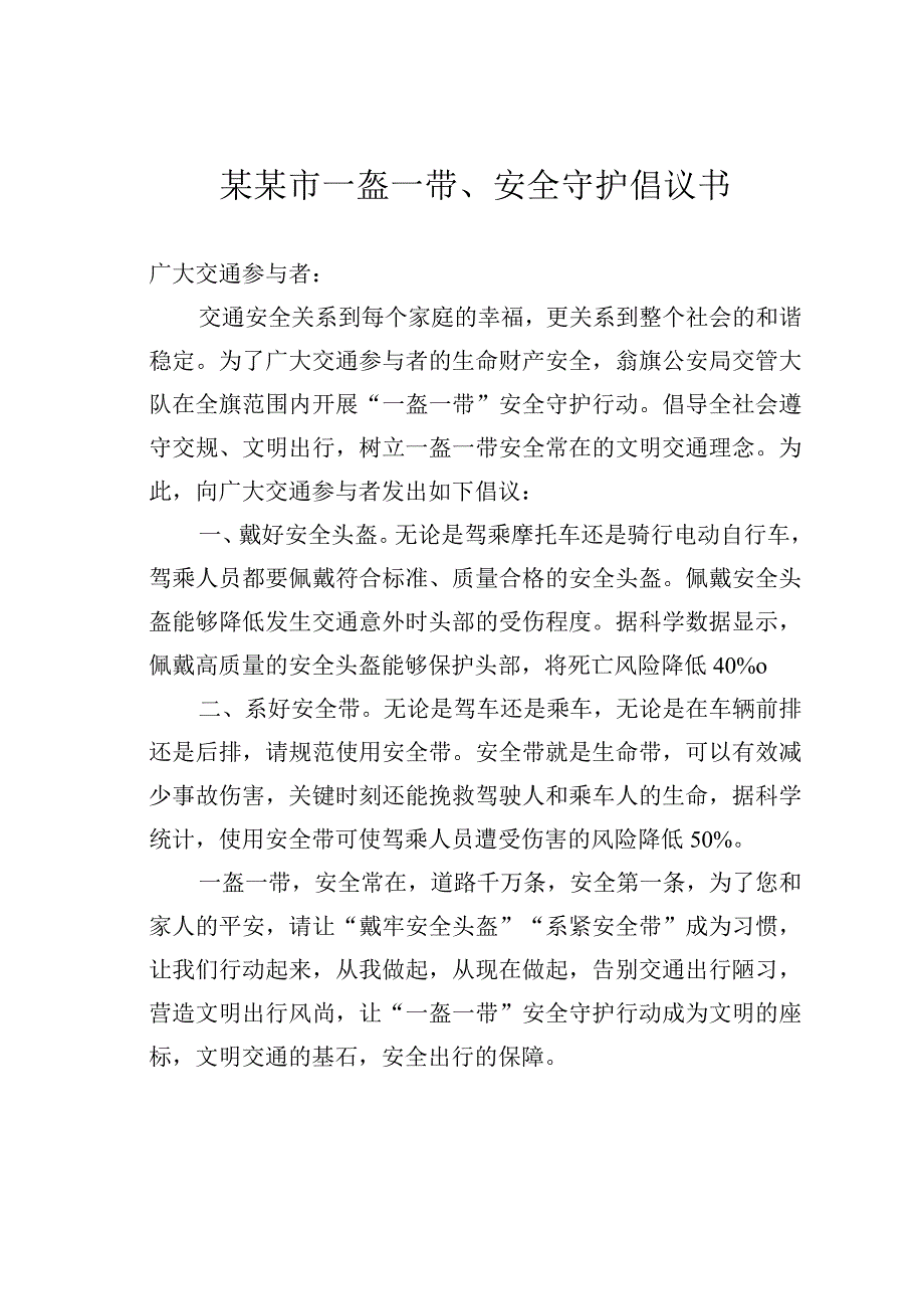 某某市一盔一带安全守护倡议书.docx_第1页