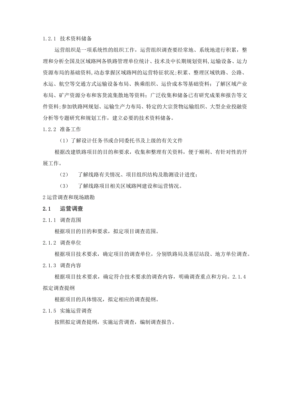 改建铁路运输组织勘察工作制度细则.docx_第2页