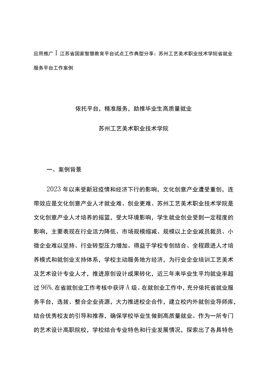 智慧教育平台试点案例：苏州工艺美术职业技术学院省就业服务平台工作案例.docx_第1页