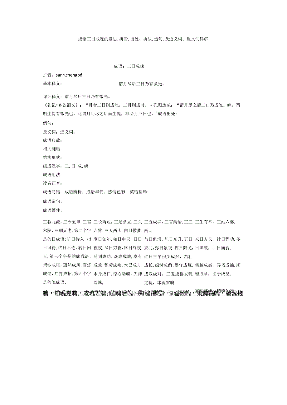 成语三日成魄的意思,拼音,出处典故,造句,及近义词反义词详解.docx_第1页